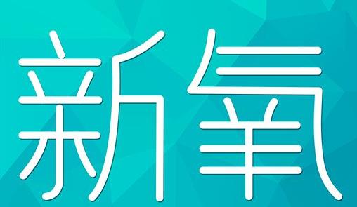 宣城市新氧CPC广告 效果投放 的开启方式 岛内营销dnnic.cn