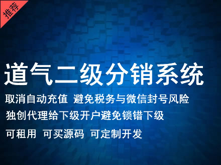 宣城市道气二级分销系统 分销系统租用 微商分销系统 直销系统