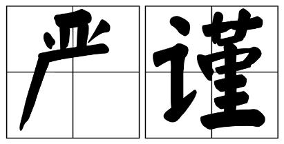 宣城市严禁借庆祝建党100周年进行商业营销的公告