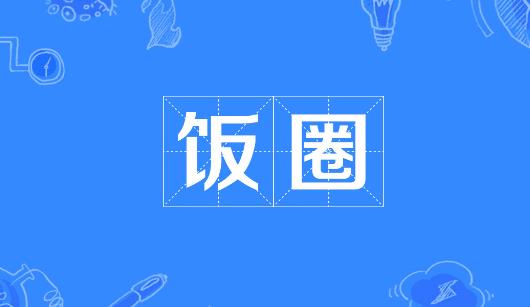 宣城市新媒体公司注意：北京正在开展“清朗·‘饭圈’乱象整治”